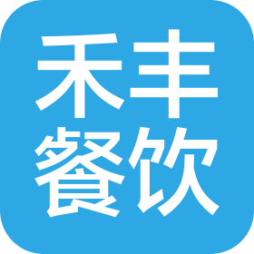 山東禾豐餐飲管理有限公司