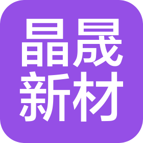 東莞市晶晟新材料有限公司