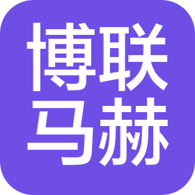 北京博聯(lián)馬赫科技有限公司