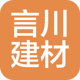 青島言川建材有限公司