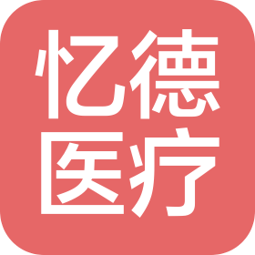 山東憶德醫(yī)療科技有限公司