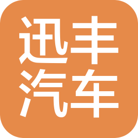 南京迅豐汽車銷售服務有限公司