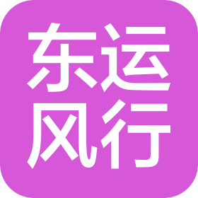 佛山市東運(yùn)風(fēng)行汽車銷售服務(wù)有限公司