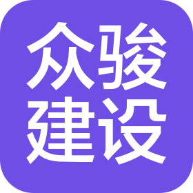 廣州眾駿建設(shè)項(xiàng)目管理有限公司
