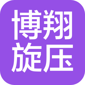浙江博翔旋壓機(jī)床有限公司