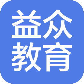 濰坊益眾教育咨詢服務(wù)有限公司
