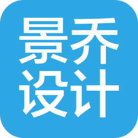 湖南景喬設(shè)計咨詢有限公司