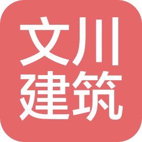 安徽文川建筑工程有限公司