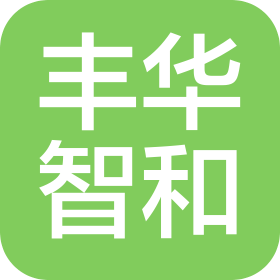 豐華智和(山東)經(jīng)濟貿(mào)易有限公司