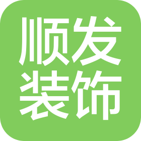 廣州順發(fā)裝飾工程有限公司