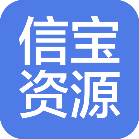 秦皇島信寶資源循環(huán)科技有限公司