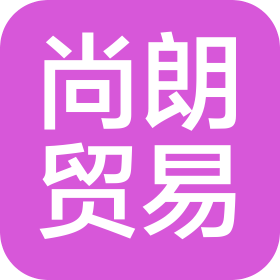 廣州尚朗貿(mào)易有限公司