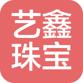 武漢藝鑫珠寶有限公司
