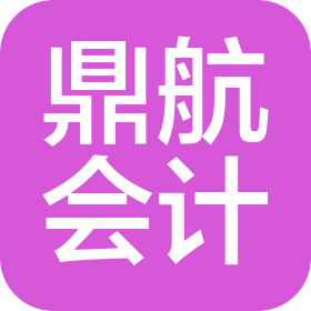 南京鼎航会计师事务所(普通合伙)