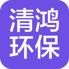 河北清鴻環保工程有限公司