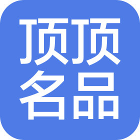 合肥頂頂名品商貿(mào)有限公司