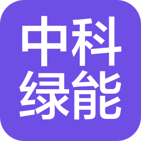 中科綠能科技(重慶)有限公司