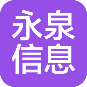 南京永泉信息咨詢服務有限公司
