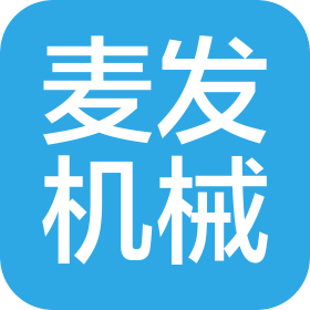 上海麥發(fā)食品包裝機械有限公司