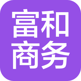 天津市富和商務(wù)服務(wù)有限公司
