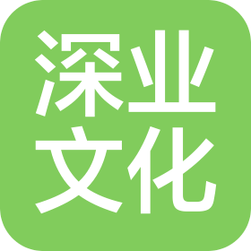 湖南深業文化傳播有限公司