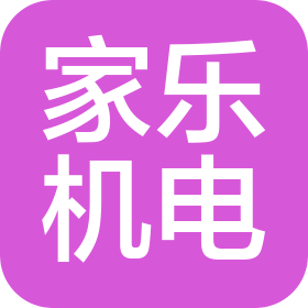 銅川市家樂(lè)機(jī)電設(shè)備有限公司