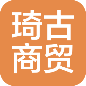 廣州琦古商貿(mào)有限公司