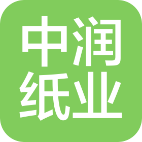 福建中潤(rùn)紙業(yè)有限公司