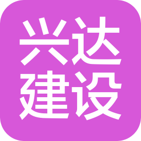 广东兴达建设工程有限公司