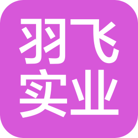 上海羽飛實業有限公司