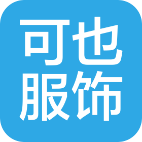 嘉興可也服飾有限公司