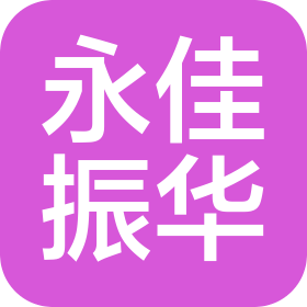 深圳市永佳振華科技有限公司