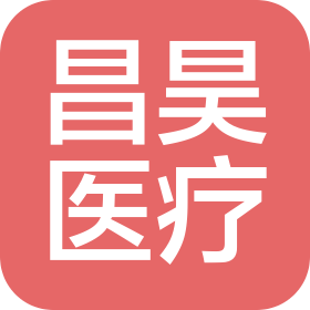 昌昊醫(yī)療設(shè)備重慶有限公司