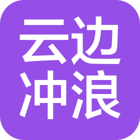 云邊沖浪(上海)信息發展有限公司