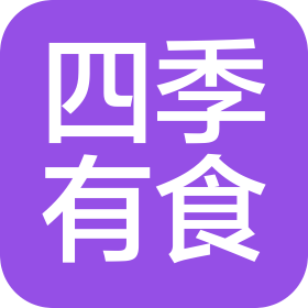 四季有食(北京)餐飲管理有限公司