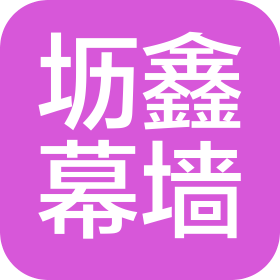 石家莊壢鑫幕墻工程設(shè)計有限公司