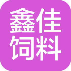 山東鑫佳飼料有限公司