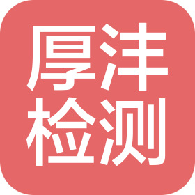 山東厚灃檢測有限公司
