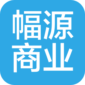 泰州幅源商業(yè)運營管理有限公司