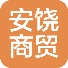 郑州安饶商贸有限公司