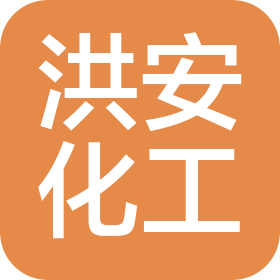 江西洪安化工有限公司