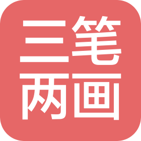 長沙三筆兩畫書畫有限公司