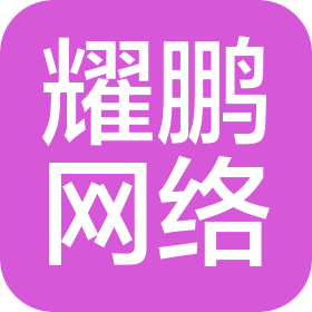 衡陽耀鵬網(wǎng)絡(luò)科技有限公司