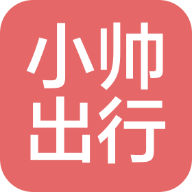 濟(jì)南小帥出行科技有限公司