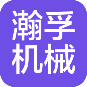 南京瀚孚機(jī)械有限公司