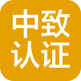 深圳中致認(rèn)證檢測服務(wù)有限公司