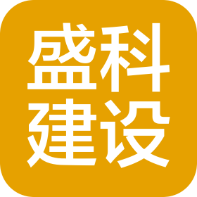 德州盛科建設(shè)工程有限公司