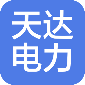 山東天達電力工程有限公司