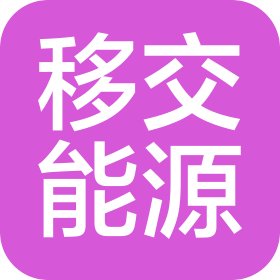 移交(北京)能源有限公司