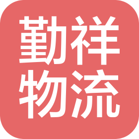 重慶勤祥物流有限公司